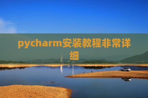 pycharm安装教程非常详细