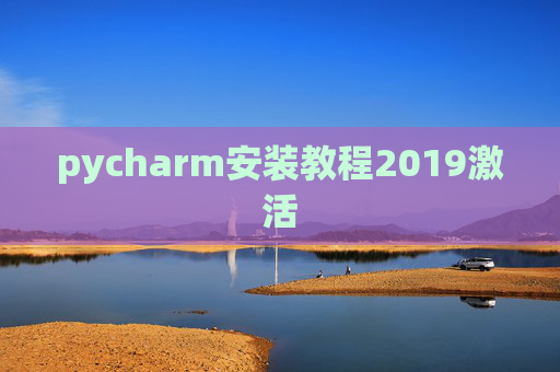 pycharm安装教程2019激活